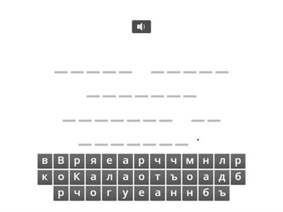 Диктовка - Бъркотия (по Ран Босилек) - 2 клас