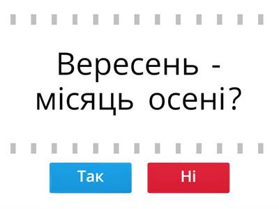 Так чи ні? Пори року. Місяці