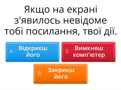  Безпека в Інтернеті 8 клас