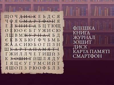 3 клас. Інформатика, урок 3