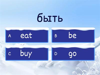 irregular verbs ч1 Лапицкая 5 класс