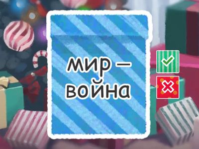 Антонимы или нет?