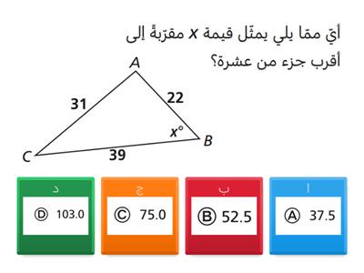 أستعمل قانون جيب التمام لإيجاد قياس زاوية في مثلث بشكل صحيح