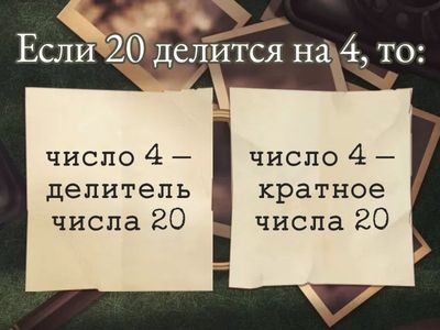 Делитель числа. Кратные числа.