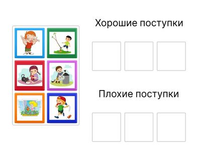 Хорошие и плохие поступки