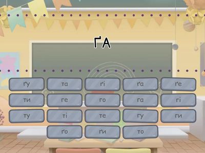 Букви Г Ґ Т | читання підготовка до школи | @pedagog.romaniuk.iryna