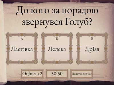 Українська народна казка "Дрізд  і голуб"