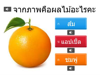 มาสนุกกับผลไม้กันเถอะ