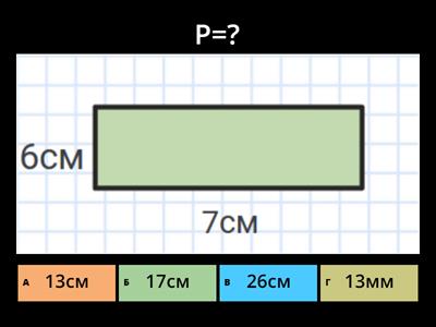 Периметр фигур.