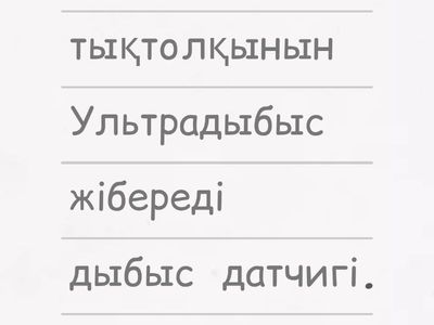 Ультрадыбыс датчигі 4 сынып 