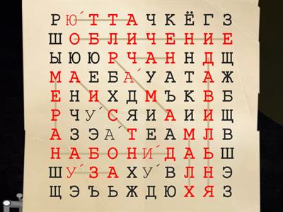 Найди 10 слов