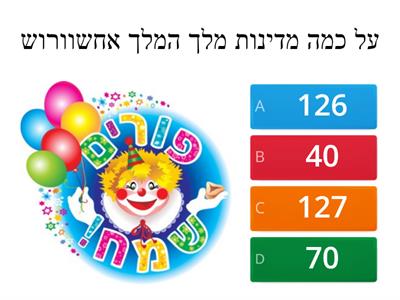  חידון פורים אוריה שאול אמון ונריה אמון