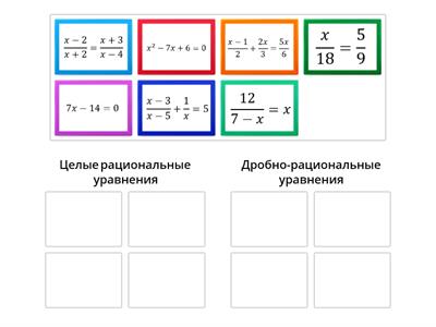 Целые и дробные рациональные уравнения