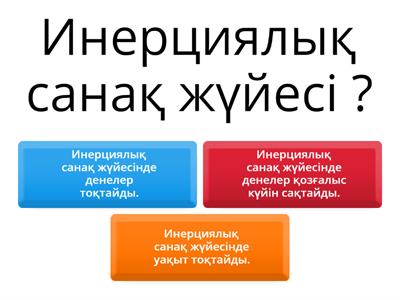 Ньютонның бірінші заңы және инерциялық санақ жүйелері