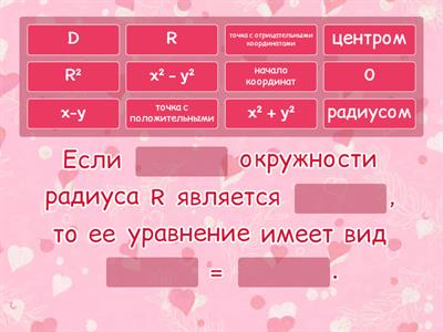 Уравнение окружности