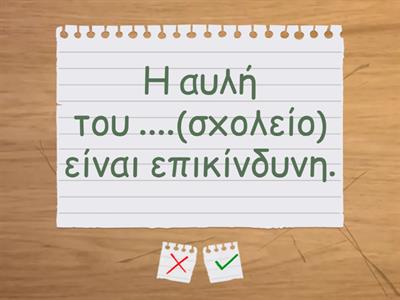 Σκέψου και πες το σωστό!  Α2