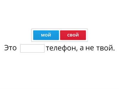 СВОЙ / СВОЯ / СВОЁ / СВОИ
