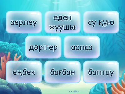 Еңбек. 2-сынып. жаңа сөздермен жұмыс