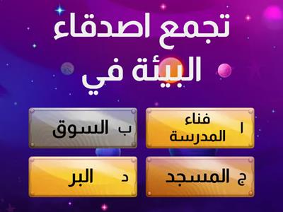 أصدقاء البيئة