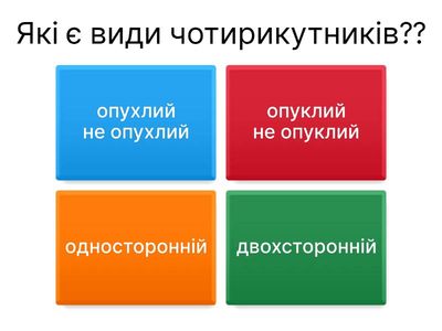 Чотирикутник 