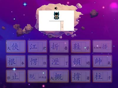 4國_第8課 平凡的大俠_語詞