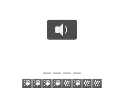 自A溫讀詞語