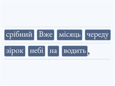 Збери слова у правильному порядку.