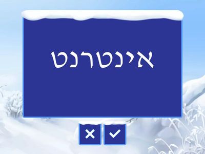 Unit 6 Hebrew From Scratch א Vocabulary