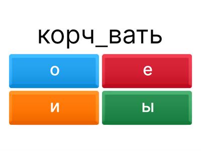 ОВА/ЕВА — ИВА/ЫВА