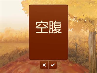 Jlpt N2 Kanji Unidade 4 pág 43 （体１）背・腹・肩・腕・胸・腰