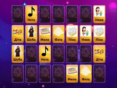 Пари зі слів І ССС