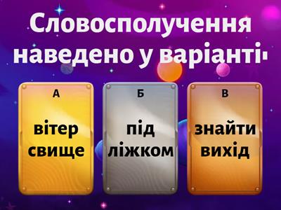 Словосполучення. Головні члени речення