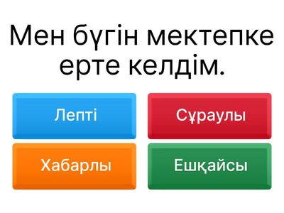 Хабарлы,лепті,сұраулы