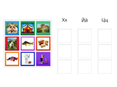  букви - Х Й Ц - слова