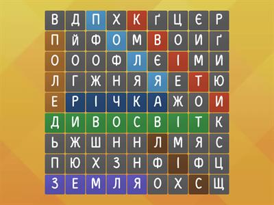 Л. Забашта " Дивосвіт, дивосвіт" ( 7 слів)