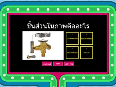 ตอบคำถามท้ายบทเรียน ระบบปรับอากาศในรถยนต์