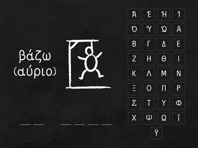 Χρόνοι ρημάτων Α1 + Α2 / Tenses A1+A2