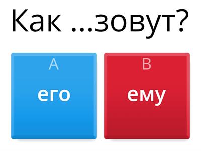 Сколько лет и как зовут?
