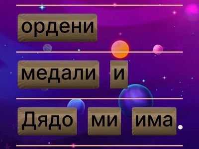 Подредете думите в изречение