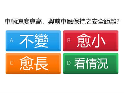 交通安全測驗-2