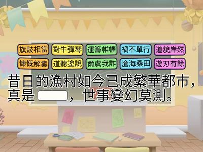 中三單元二成語