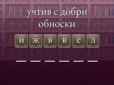 Свържете думата с нейното значение