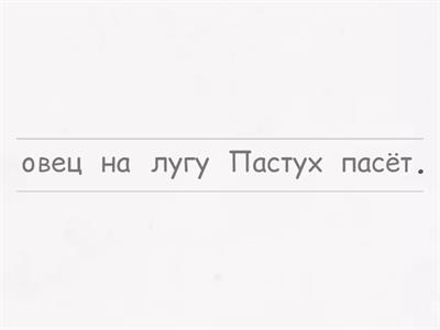 Построй предложение