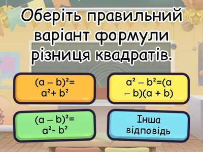Формули скороченого множення (різниця квадратів)