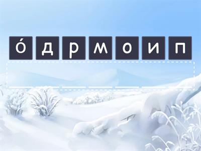 Словарные слова 3 кл 3 ч