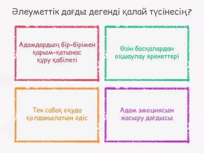 Әлеуметтік, Эмоциялық дағды