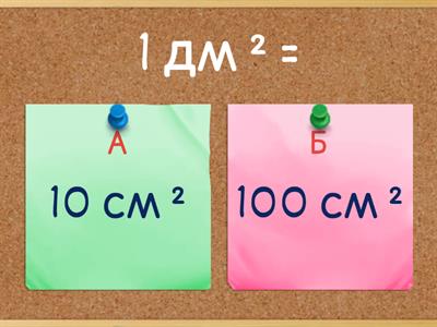 Квадратный дециметр