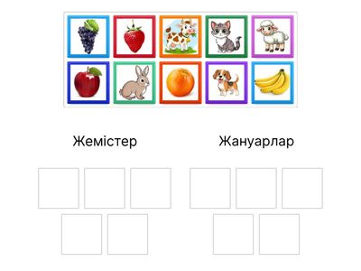 Жануарлар мен Жемістер 