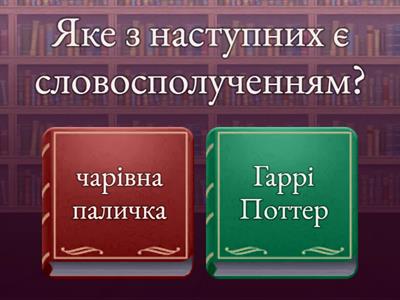 Словосполучення і не є словосполученнями