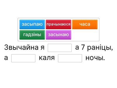 Заняткі "Распарадак дня". Замінка. 